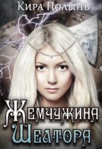 Обложка книги «Жемчужина Шелтора (авторский черновик)»