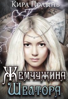 Обложка книги «Жемчужина Шелтора (авторский черновик)»