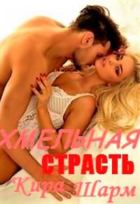 Обложка книги «Хмельная страсть (СИ)»