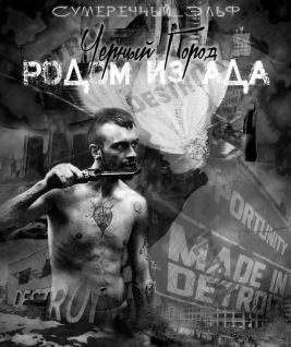 Обложка книги «Черный Город. Родом из ада (издательская редактура)»