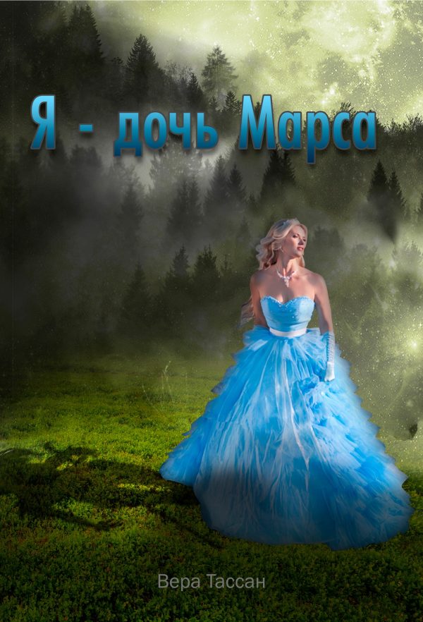 Обложка книги «Я – дочь Марса (полная книга)»