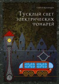 Обложка книги «Тусклый свет электрических фонарей (СИ)»