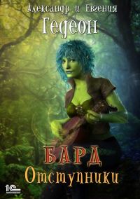 Обложка книги «Альбом первый. Отступники (полный текст)»