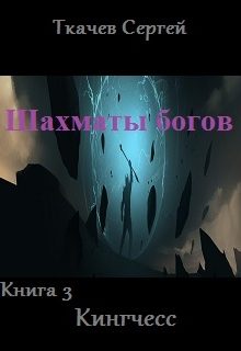 Обложка книги «Кингчесс (весь текст)»