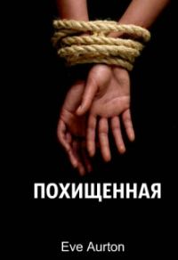 Обложка книги «Похищенная (ознакомительный фрагмент)»