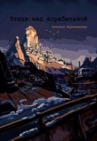 Обложка книги «Птицы над Корабельной (СИ) (издательская)»