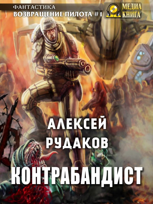 Обложка книги «Контрабандист (любительская редактура)»