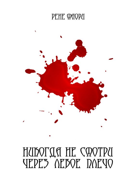Обложка книги «Никогда не смотри через левое плечо (полная версия)»