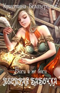Обложка книги «Пестрая бабочка. Боги и не боги (версия без редакции)»