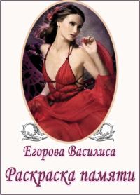 Обложка книги «Раскраска памяти. Часть 1. (СИ) (черновик)»