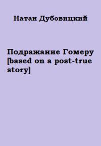 Обложка книги «Подражание Гомеру [based on a post-true story] (полная версия)»