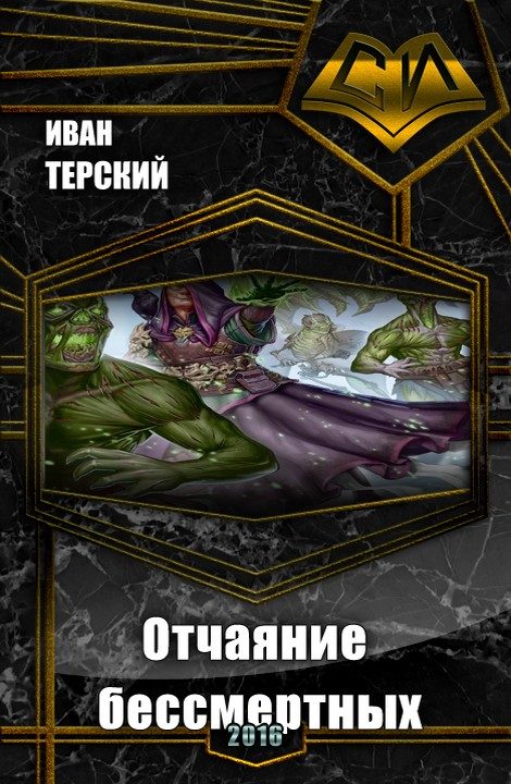 Обложка книги «Отчаяние бессмертных (СИ) (полная книга)»