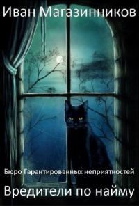 Обложка книги «Вредители по найму (ознакомительный фрагмент)»