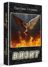 Обложка книги «Визит (СИ) (черновик)»