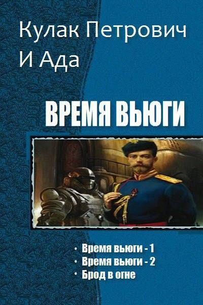 Обложка книги «Время Вьюги. Трилогия (версия без редакции)»