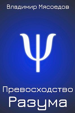 Обложка книги «Превосходство разума (издательская редактура)»