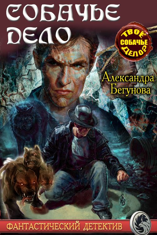 Обложка книги «Собачье дело (весь текст)»