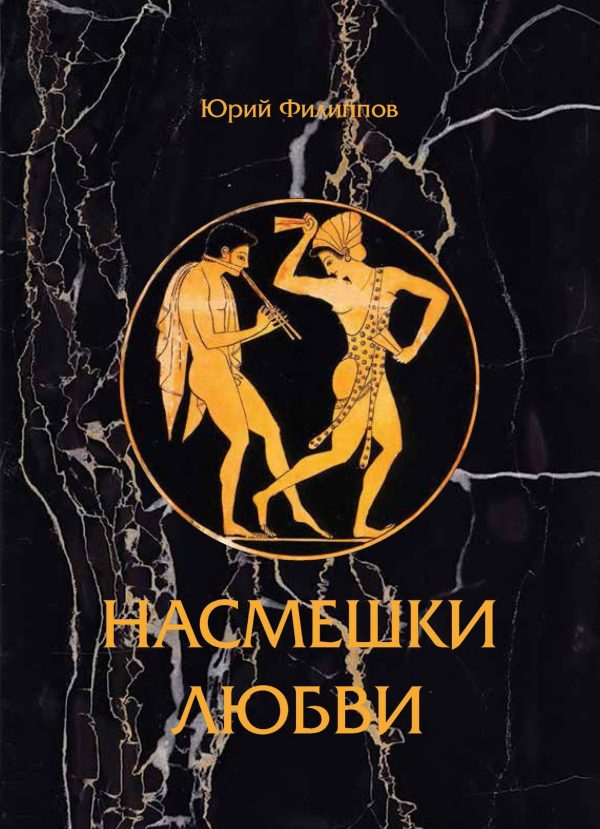 Обложка книги «Насмешка любви (ознаком)»