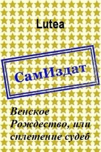 Обложка книги «Венское Рождество, или сплетение судеб [СИ] (без редактуры)»