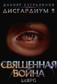 Обложка книги «Священная война»