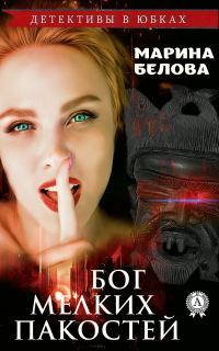 Обложка книги «Бог мелких пакостей (любительская редактура)»