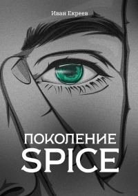Обложка книги «Поколение Spice (полная книга)»
