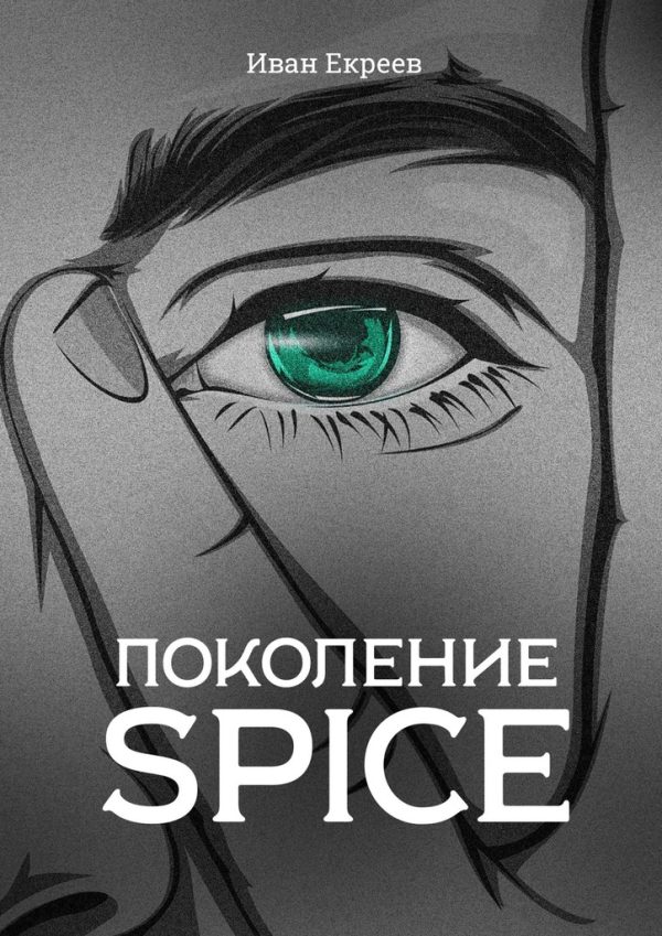 Обложка книги «Поколение Spice (полная книга)»