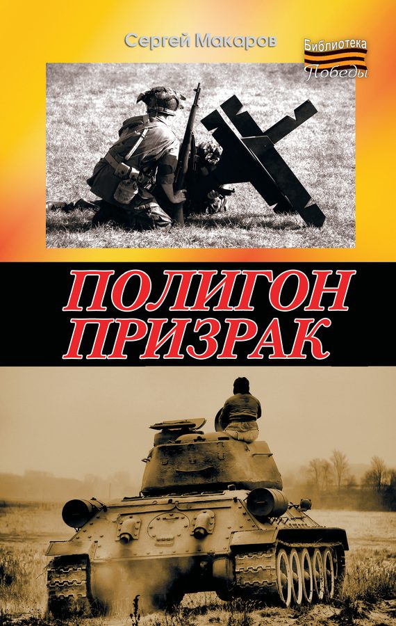 Обложка книги «Полигон призрак (вся книга)»