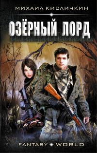Обложка книги «Озерный лорд (полный текст)»
