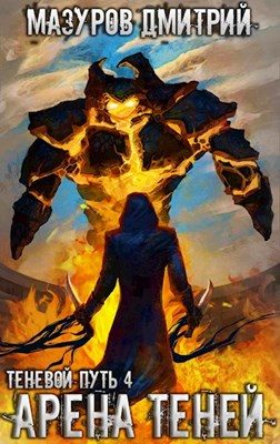 Обложка книги «Арена теней (СИ)»