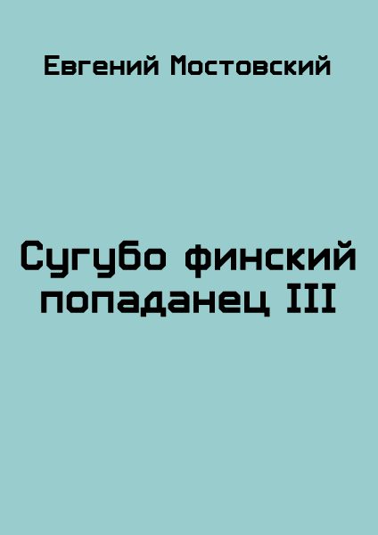 Обложка книги «Сугубо финский попаданец III»