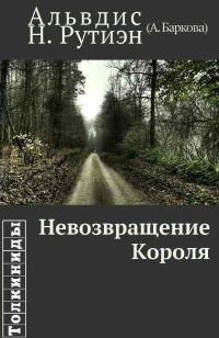 Обложка книги «Невозвращение Короля (вся книга)»