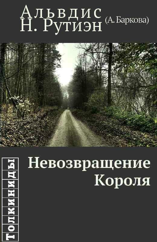 Обложка книги «Невозвращение Короля (вся книга)»