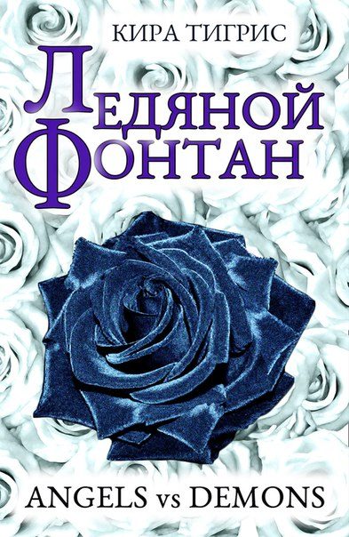 Обложка книги «Ледяной фонтан (СИ)»
