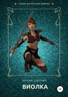 Обложка книги «Виолка (без редактуры)»