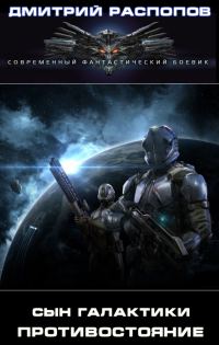 Обложка книги «Противостояние (версия без редакции)»