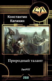 Обложка книги «Природный талант (СИ) (самиздат)»