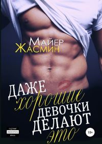 Обложка книги «Даже хорошие девочки делают это (черновик)»