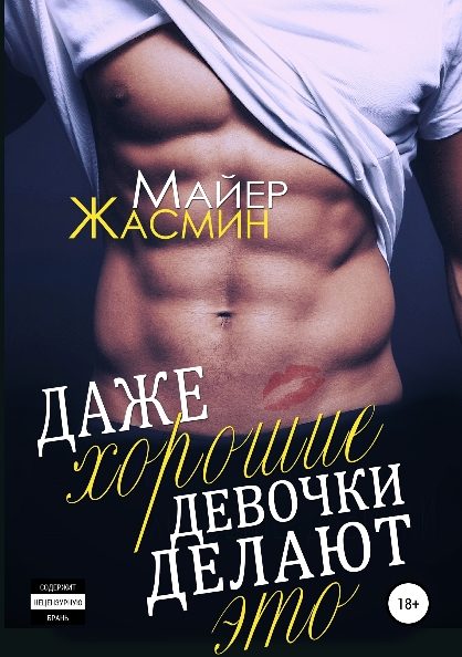 Обложка книги «Даже хорошие девочки делают это (черновик)»