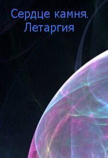 Обложка книги «Летаргия (авторский черновик)»