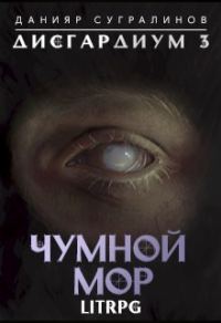 Обложка книги «Чумной мор»