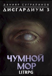 Обложка книги «Чумной мор»