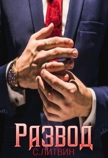 Обложка книги «Развод (вся книга)»