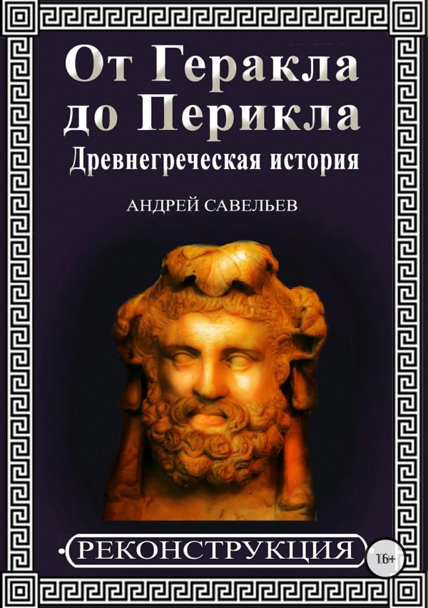 Обложка книги «От Геракла до Перикла. Древнегреческая история (полная)»