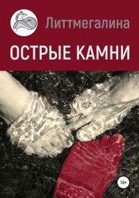 Обложка книги «Острые камни (СИ)»