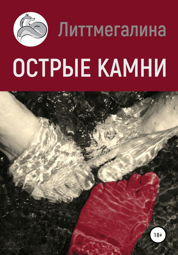Обложка книги «Острые камни (СИ)»