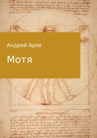 Обложка книги «Мотя (весь текст)»