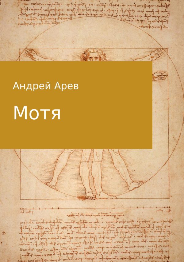 Обложка книги «Мотя (весь текст)»