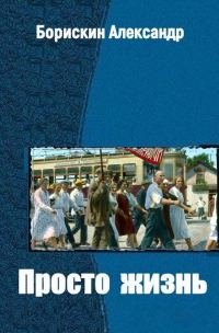 Обложка книги «Просто жизнь… (целиком)»