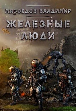 Обложка книги «Железные люди (весь текст)»